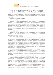 中传传媒经济学考研复习方法总结