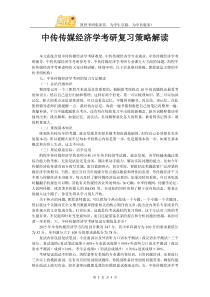 中传传媒经济学考研复习策略解读