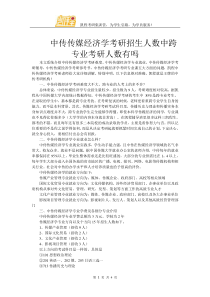 中传传媒经济学考研招生人数中跨专业考研人数有吗