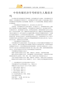 中传传媒经济学考研招生人数很多吗