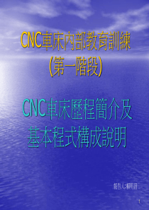 CNC数控加工教材-第一阶段