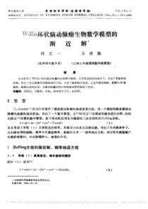 Willis环状脑动脉瘤生物数学模型的渐近解