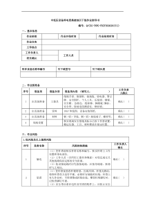 中低压设备停电更换接地引下线作业指导书