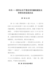 中共......学院委员会关于落实党风廉政建设主体责任的实施办法