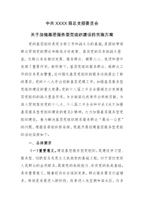 中共XXXX局总支部委员会关于加强基层服务型党组织建设的实施方案