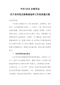 中共XX乡委员会关于农村党支部换届选举工作的实施方案