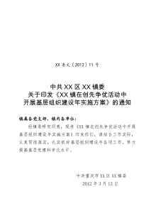 中共XX区XX镇委镇在创先争优活动中开展基层组织建设年实施方案