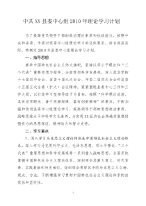 中共XX县委中心组2010年理论学习计划