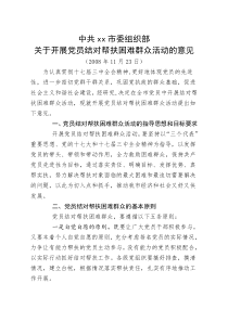 中共xx市委组织部关于开展党员结对帮扶困难群众活动的意见