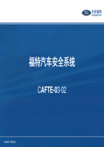 CAFTE-03-02福特汽车安全系统L