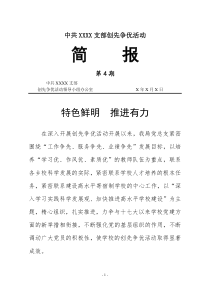 中共XX支部创先争优活动第四期