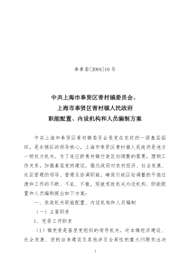 中共上海市奉贤区青村镇委员会,上海市奉贤区青村镇人民政府职能配置,内设机构和人员编制方案