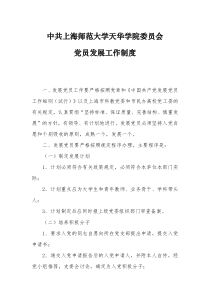 中共上海师范大学天华学院委员会党员发展工作制度