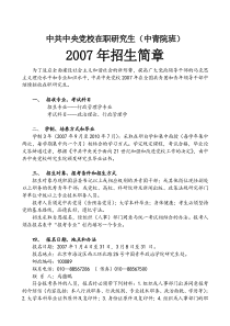 中共中央党校在职研究生(中青院班)