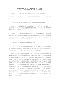 中共中央关于制定国民经济和社会发展第十三个五年规划的建议