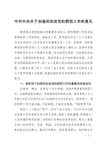 中共中央关于加强和改进党的群团工作的意见