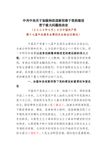 中共中央关于加强和改进新形势下党的建设若干重大问题的决定(十七届四中全会通过)