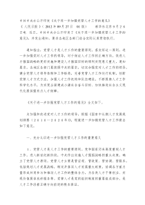 中共中央办公厅《关于进一步加强党管人才工作的意见》