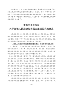 中共中央办公厅关于加强人民政协协商民主建设的实施意见