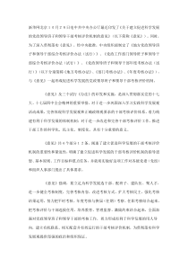 中共中央办公厅印发《关于建立促进科学发展的党政领导班子和领导干部考核评价机制的意见》