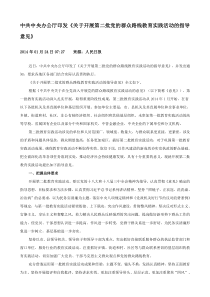 中共中央办公厅印发《关于开展第二批党的群众路线教育实践活动的指导意见》