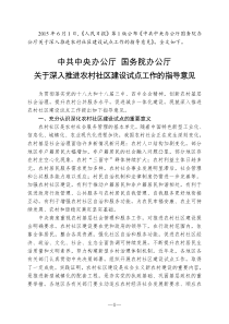 中共中央办公厅国务院办公厅关于深入推进农村社区建设试点工作的指导意见