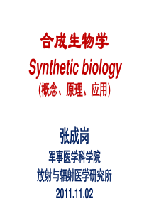 XXXX1102 周三下午 合成生物学 NXP