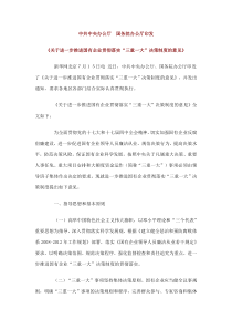 中共中央办公厅国务院办公厅印发《关于进一步推进国有企业贯彻落实“三重一大”决策制度的意见》