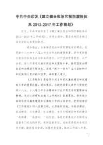 中共中央印发《建立健全惩治和预防腐败体系2013-2017年工作规划》