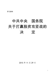 中共中央国务院关于打赢脱贫攻坚战的决定