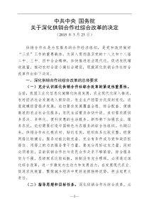 中共中央国务院关于深化供销合作社综合改革的决定