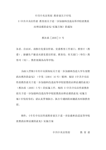 中共中央宣传部教育部关于进一步加强和改进高等学校思想政治理论课的意见的实施方案