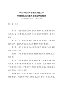 中共中央纪律检查委员会关于审理党员违纪案件工作程序的规定