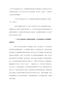 中共中央组织部关于进一步加强和改进街道社区党的建设工作的意见