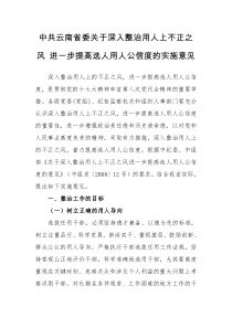 中共云南省委关于深入整治用人上不正之风进一步提高选人用人公信度的实施意见