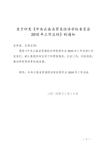 中共云南贸易经济学校委员会2010年工作总结