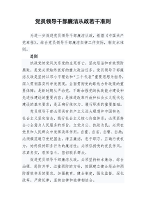 中共党员领导干部廉洁从政若干准则