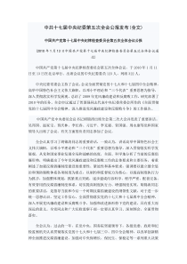 中共十七届中央纪委第五次全会公报发布(全文)