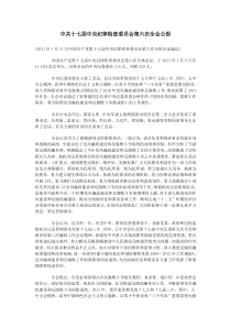 中共十七届中央纪律检查委员会第六次全会公报