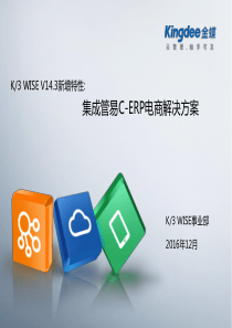 K3WISEV143新增特性培训_集成管易电商方案