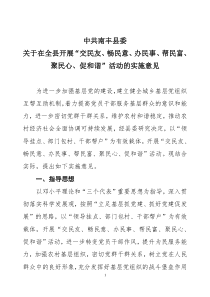 中共南丰县委关于开展“畅民意办民事交民友聚民心”的实施方案(定稿)