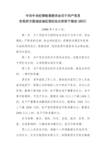 中共中央纪律检查委员会关于共产党员在经济方面违法违纪党纪处分的若干规定