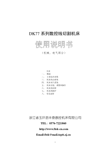 DK77系列数控线切割机床