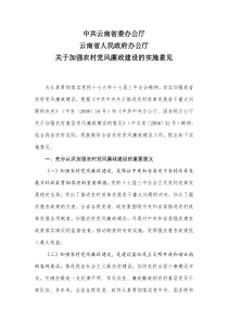 中共云南省委办公厅云南省人民政府办公厅关于加强农村党风廉政建设的实施意见