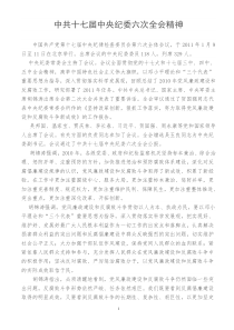 中共十七届中央纪委六次全会精神