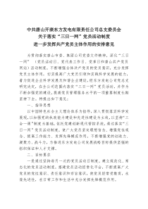 中共唐山开滦东方发电有限责任公司委员会文件关于落实“三日一网”党员活动制度