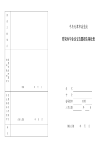 中共天津市委党校研究生毕业论文选题报告审批表