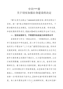 中共委切实加强自身建设的决定