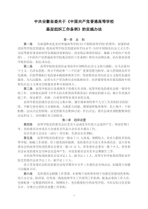 中共安徽省委关于《中国共产党普通高等学校基层组织工作条例》的实施办法