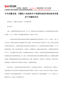 中共安徽省委安徽省人民政府关于依靠科技进步推动经济发展若干问题决定